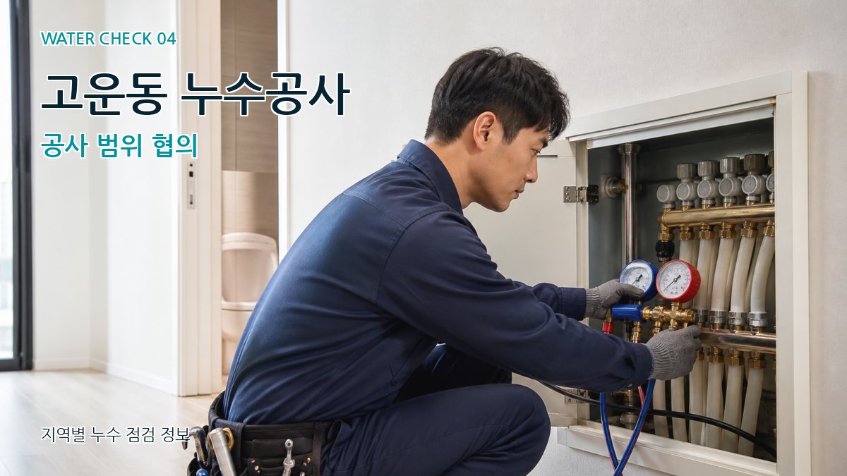 고운동 누수탐지 누수탐지 이미지