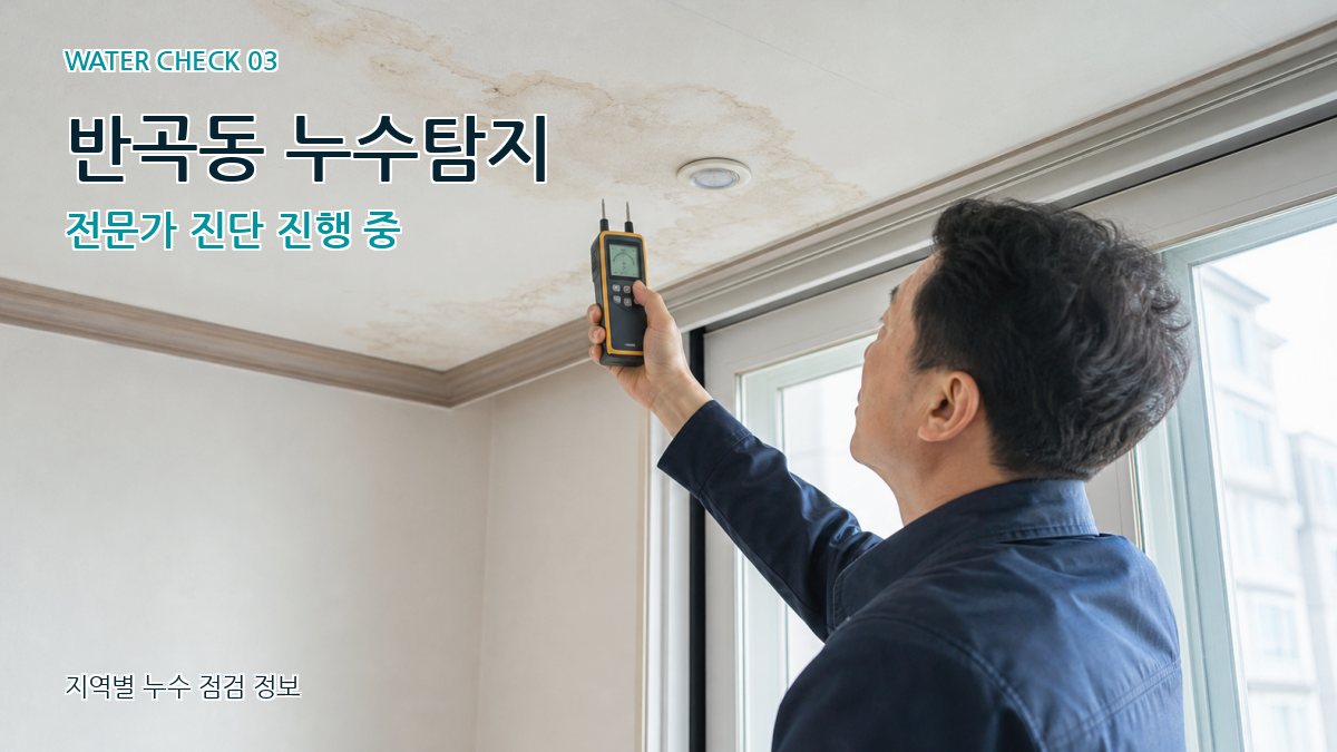 반곡동 천장누수 누수탐지 이미지