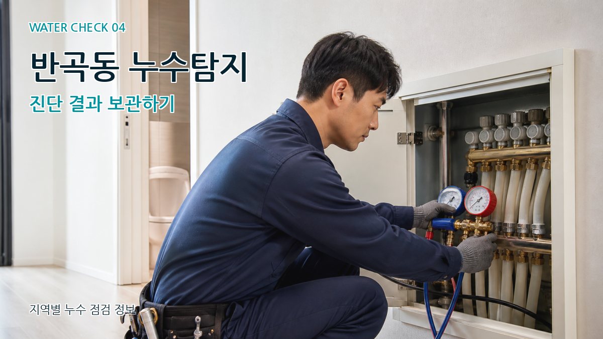반곡동 누수탐지 누수탐지 이미지