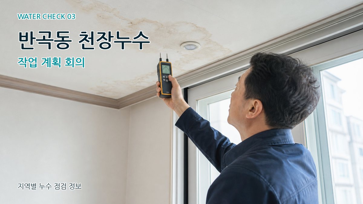 반곡동 천장누수 누수탐지 이미지