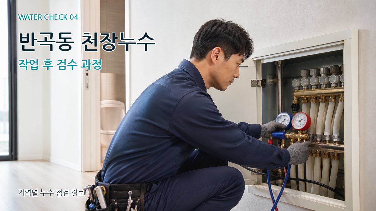 반곡동 누수탐지 누수탐지 이미지