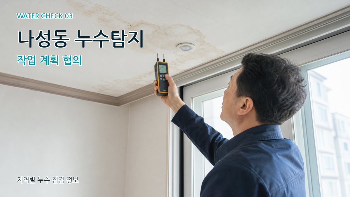 나성동 천장누수 누수탐지 이미지