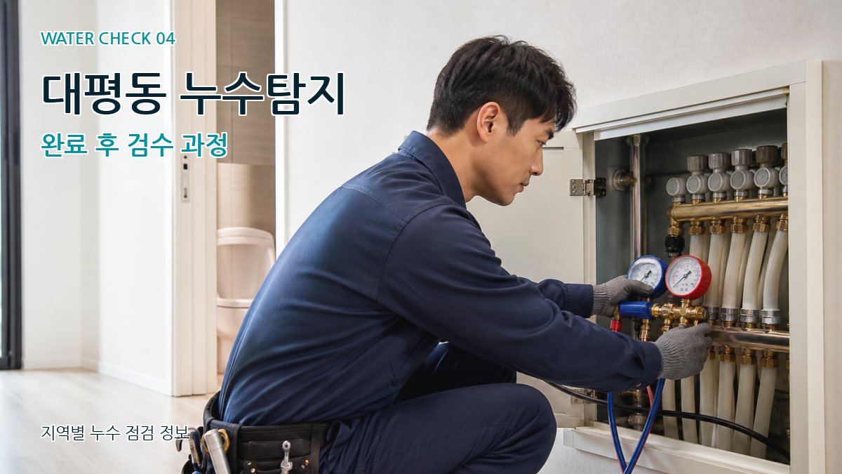 대평동 누수탐지 누수탐지 이미지