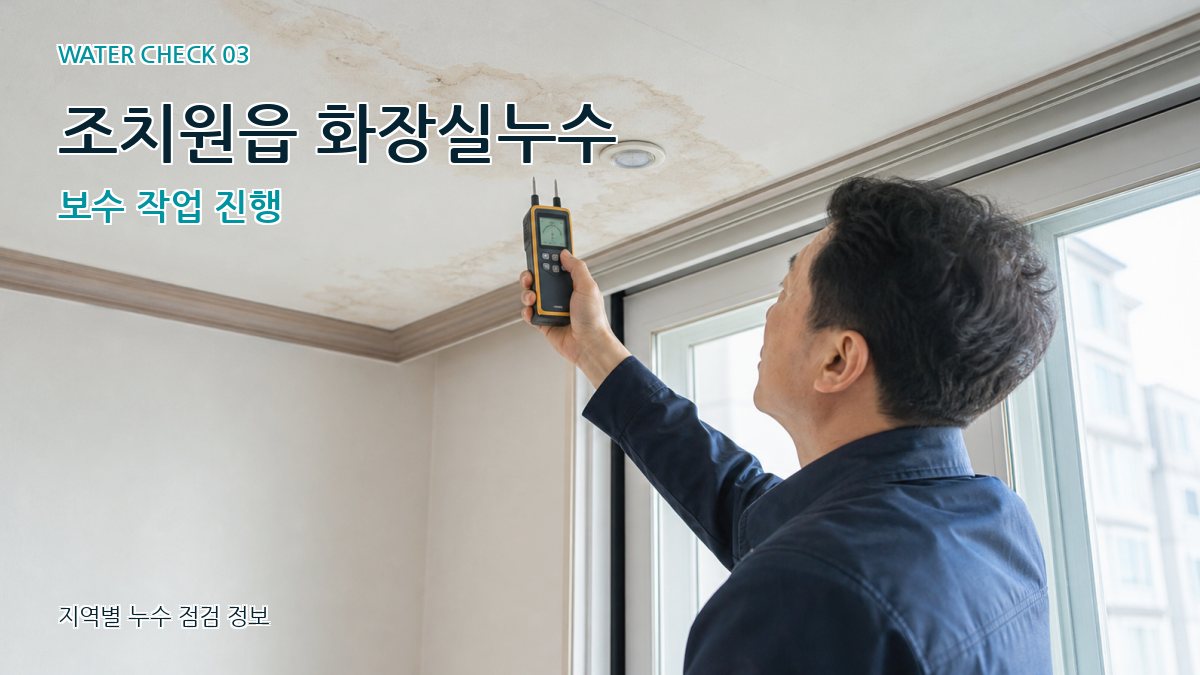 조치원읍 화장실누수 보수 작업 진행