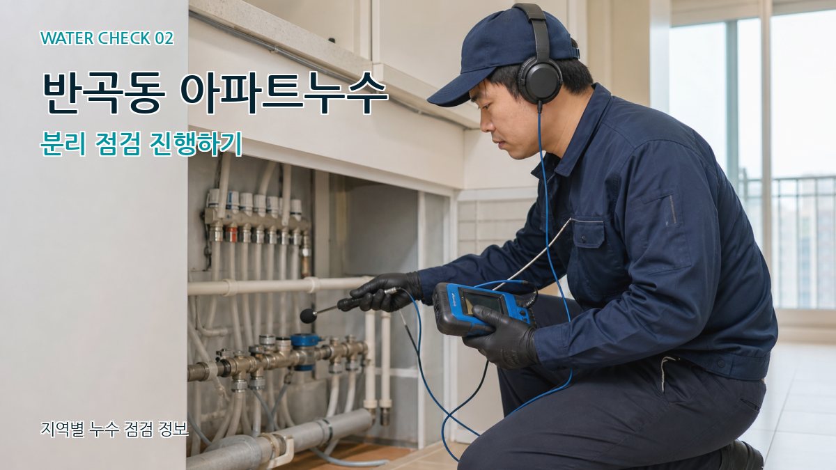 반곡동 아파트누수 분리 점검 진행하기