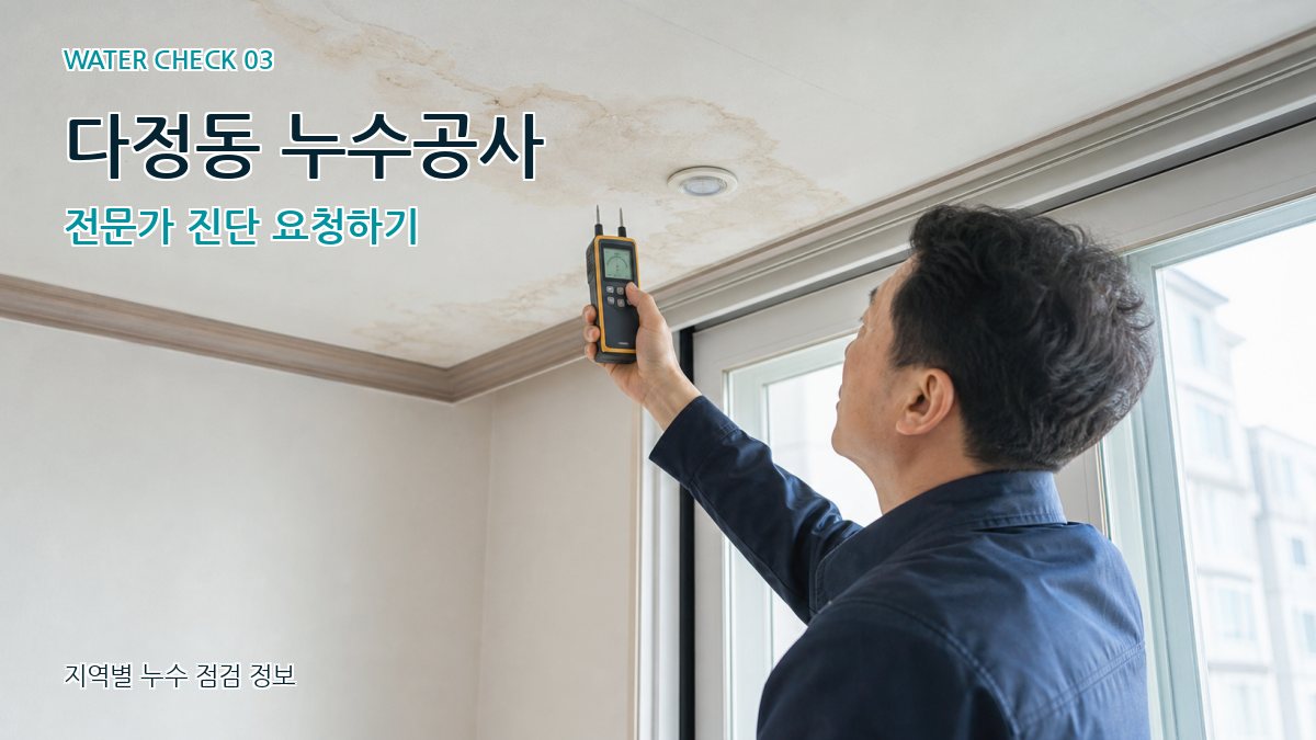 다정동 천장누수 누수탐지 이미지