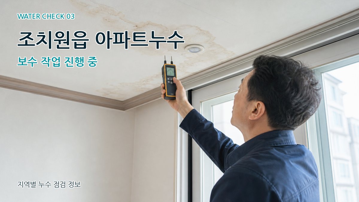 조치원읍 아파트누수 보수 작업 진행 중